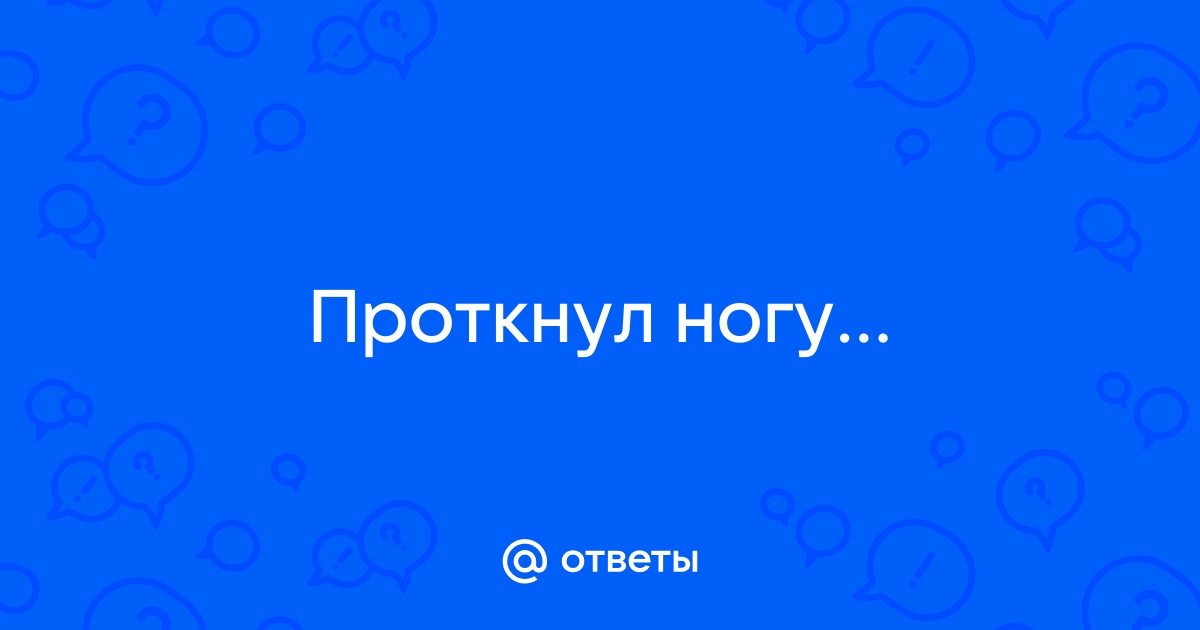 Я проткнул свою руку шилом текст