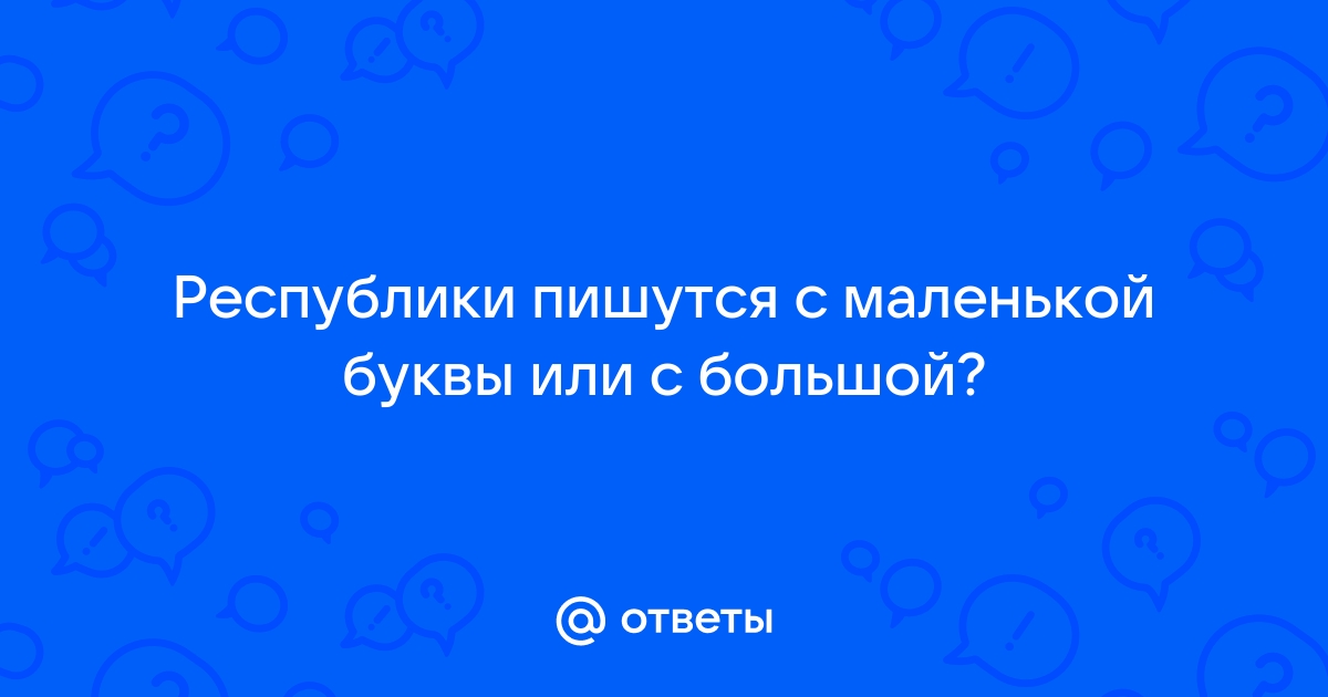 Губернатор с большой или маленькой буквы