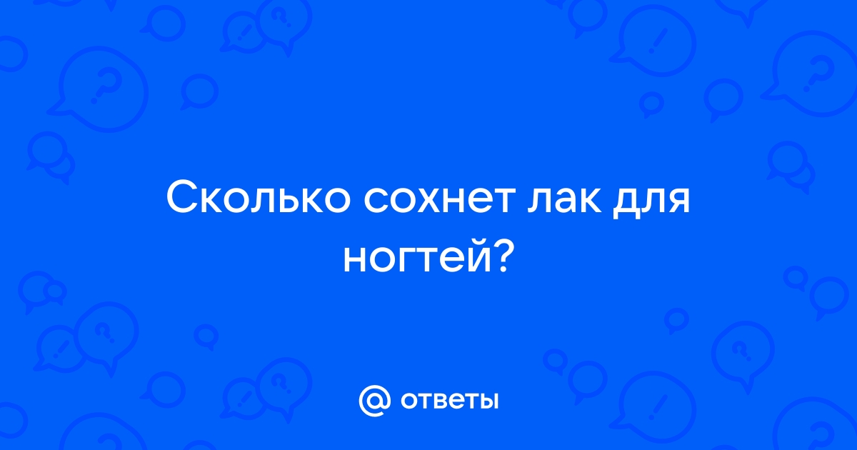 ᐈ【 Сколько сохнет автомобильный лак】 Время высыхания лака на авто и факторы, влияющие на это