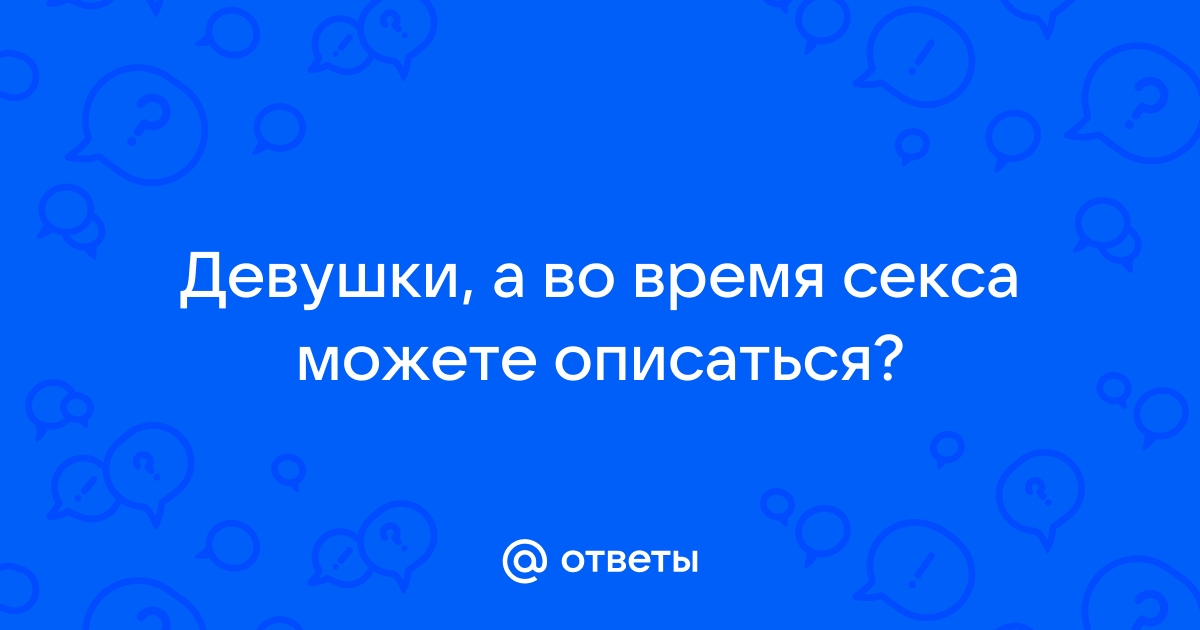 Недержание во время секса - ответов на форуме redballons.ru ()