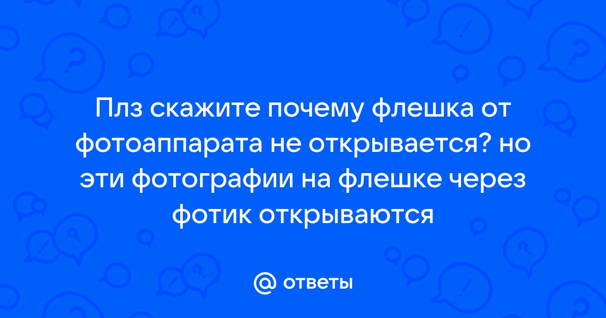 Почему Не Открываются Фото На Флешке