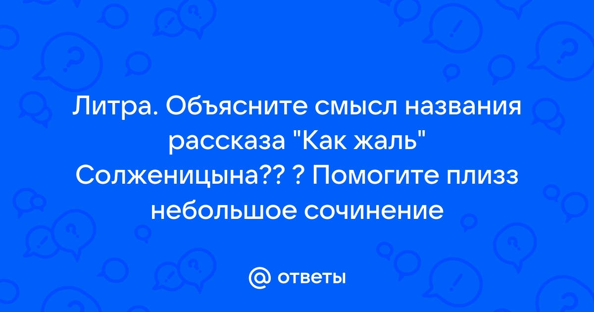 Анализ рассказа как жаль солженицына по плану