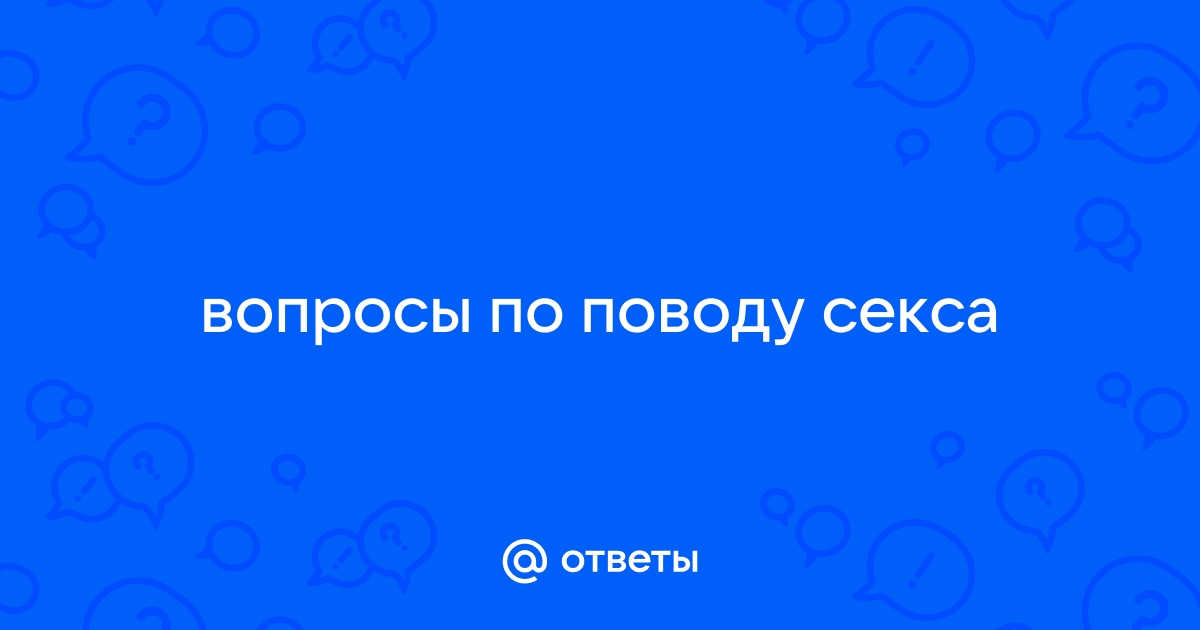 20 ответов на простые вопросы о сексе