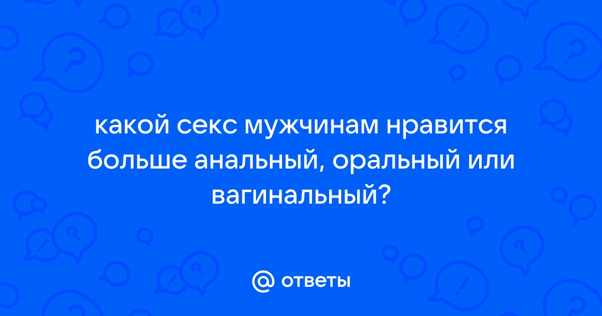 Думаете, ему это нравится? 9 вещей в сексе, которых он не любит