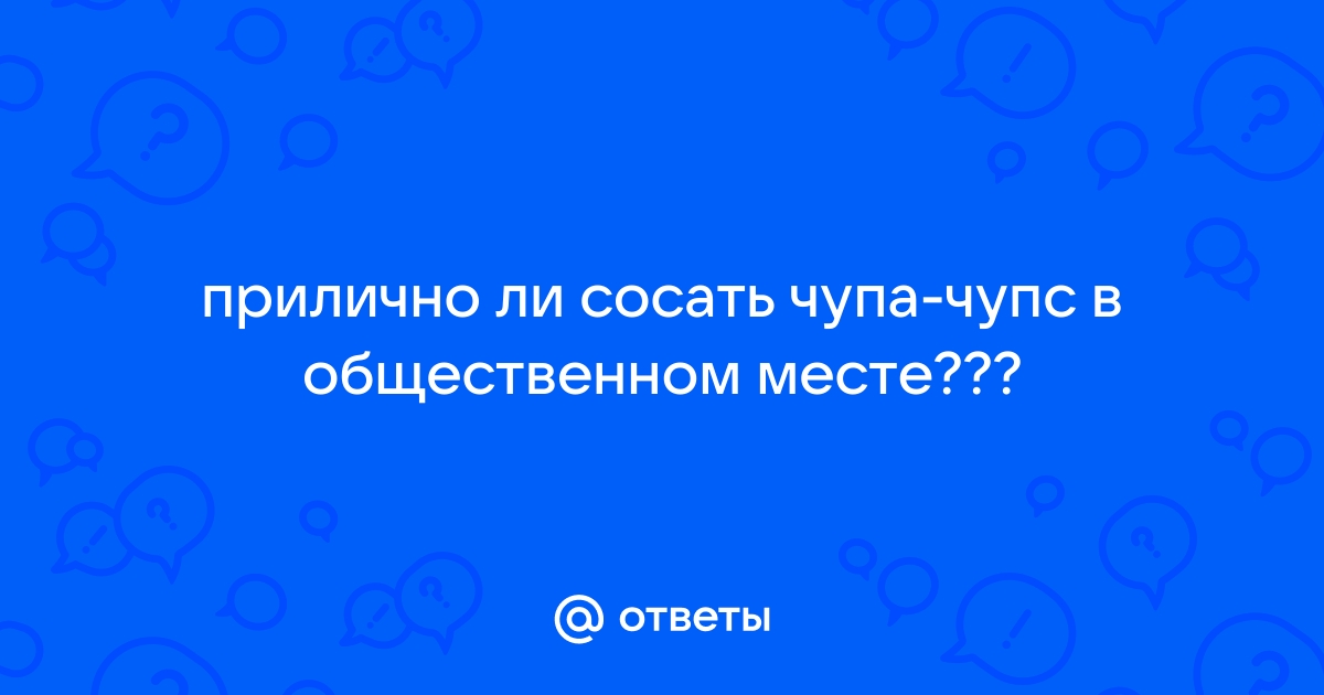 Милая девушка сосет в общественном месте - estetica-artem.ru