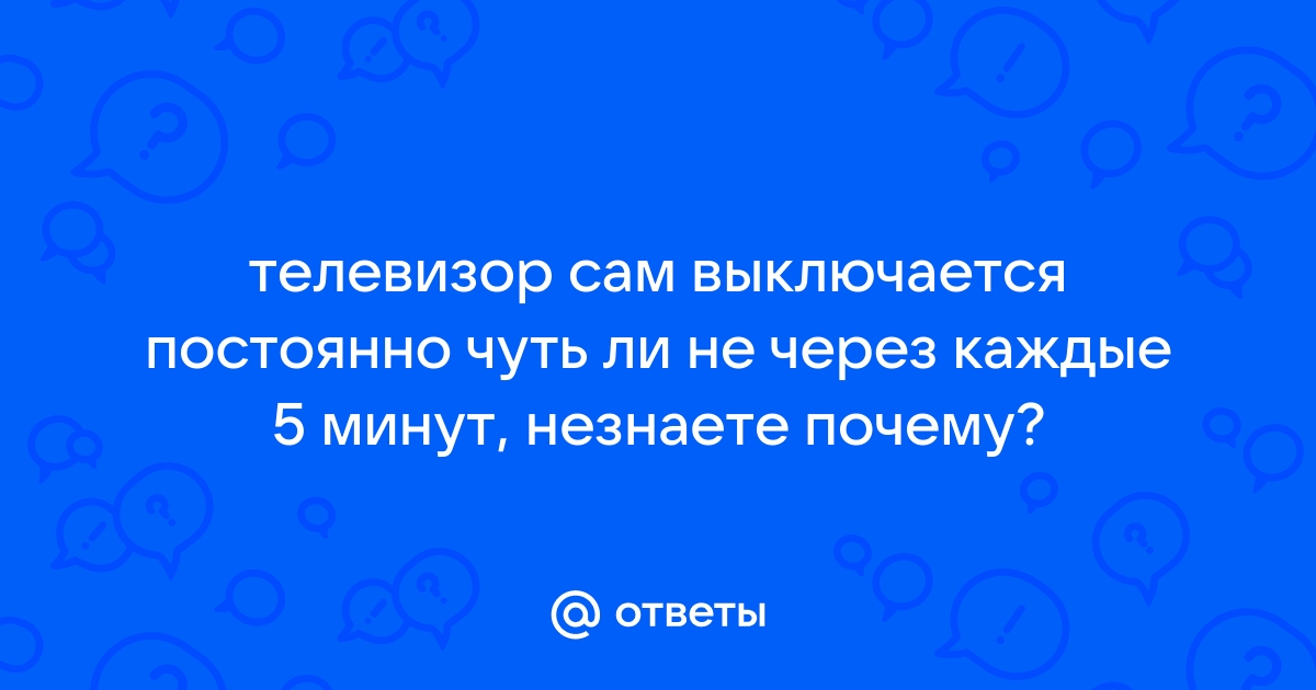 Часто выключается