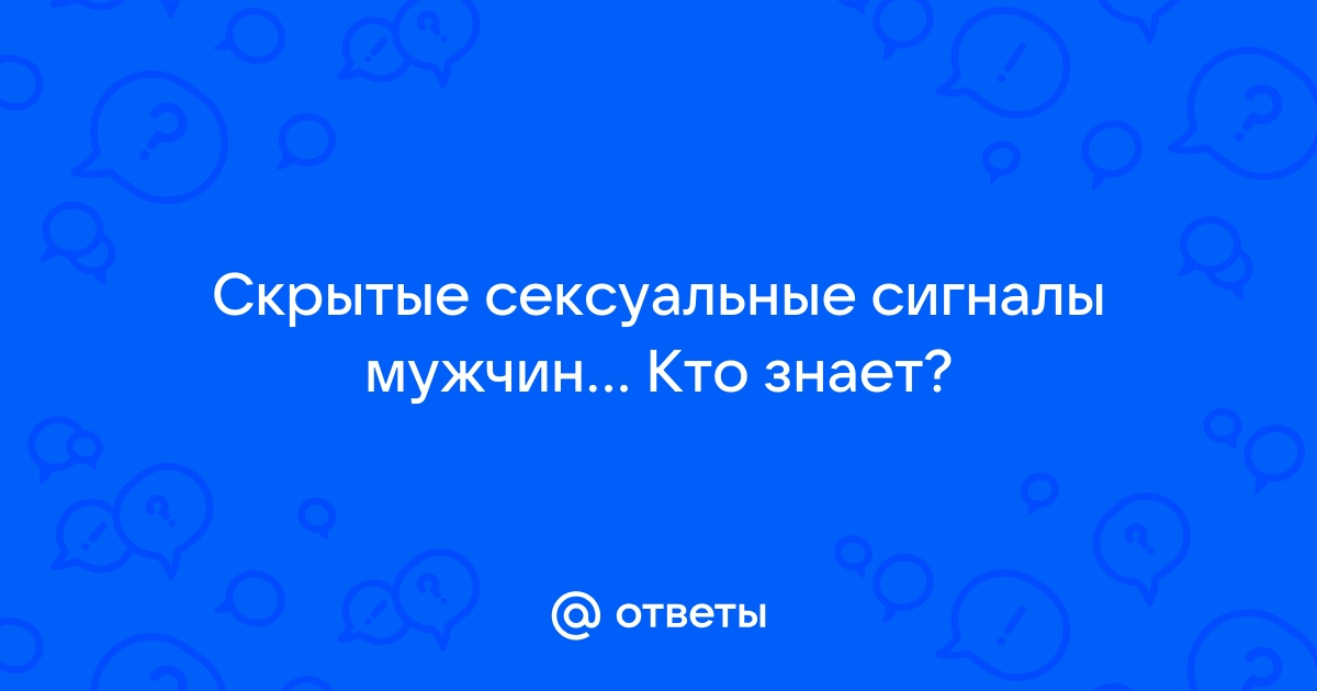 ССС. Скрытые сексуальные сигналы | yarpotolok.ru: Форум успешных мужчин