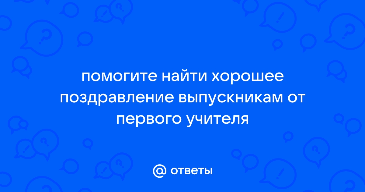 Поздравления учителям на выпускной