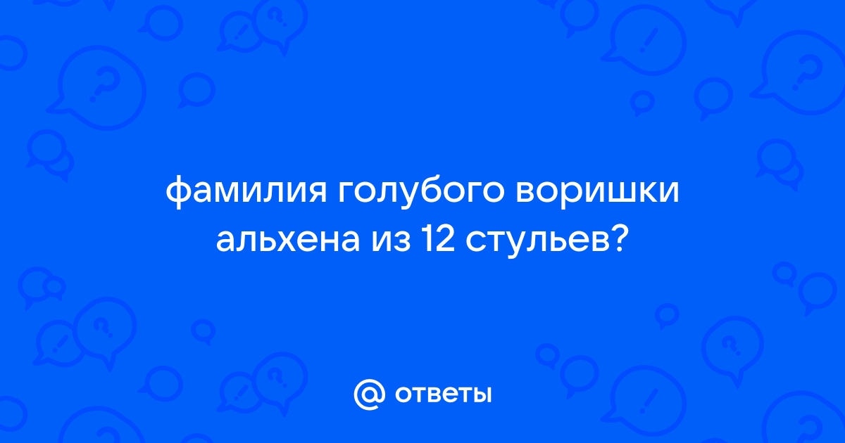 Заведующий домом престарелых 12 стульев