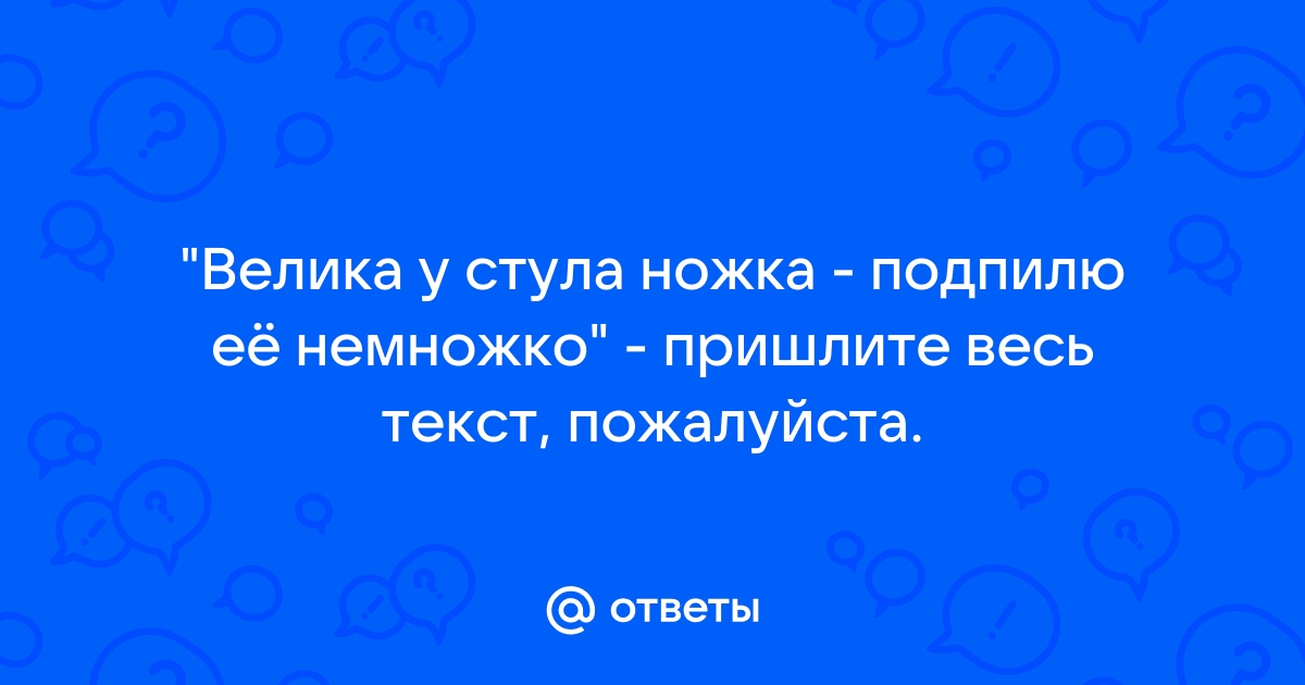 Коротка у стула ножка подпилю ее немножко