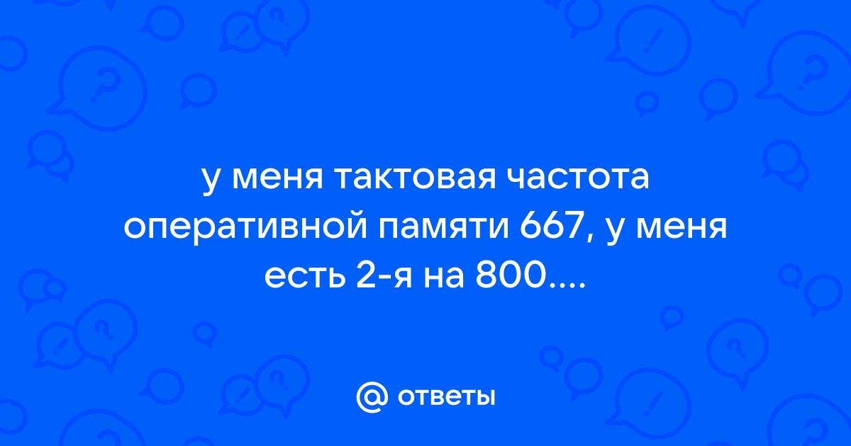 Почему частота памяти 665 а не 1333