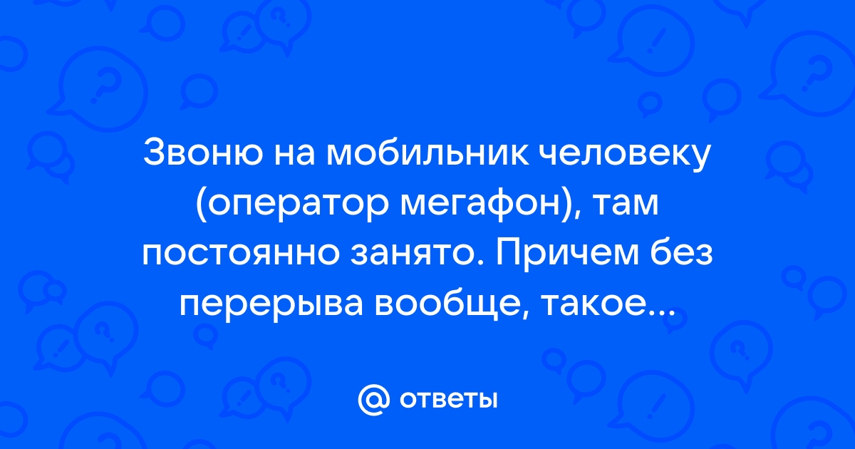 Почему пишет сеть занята мегафон