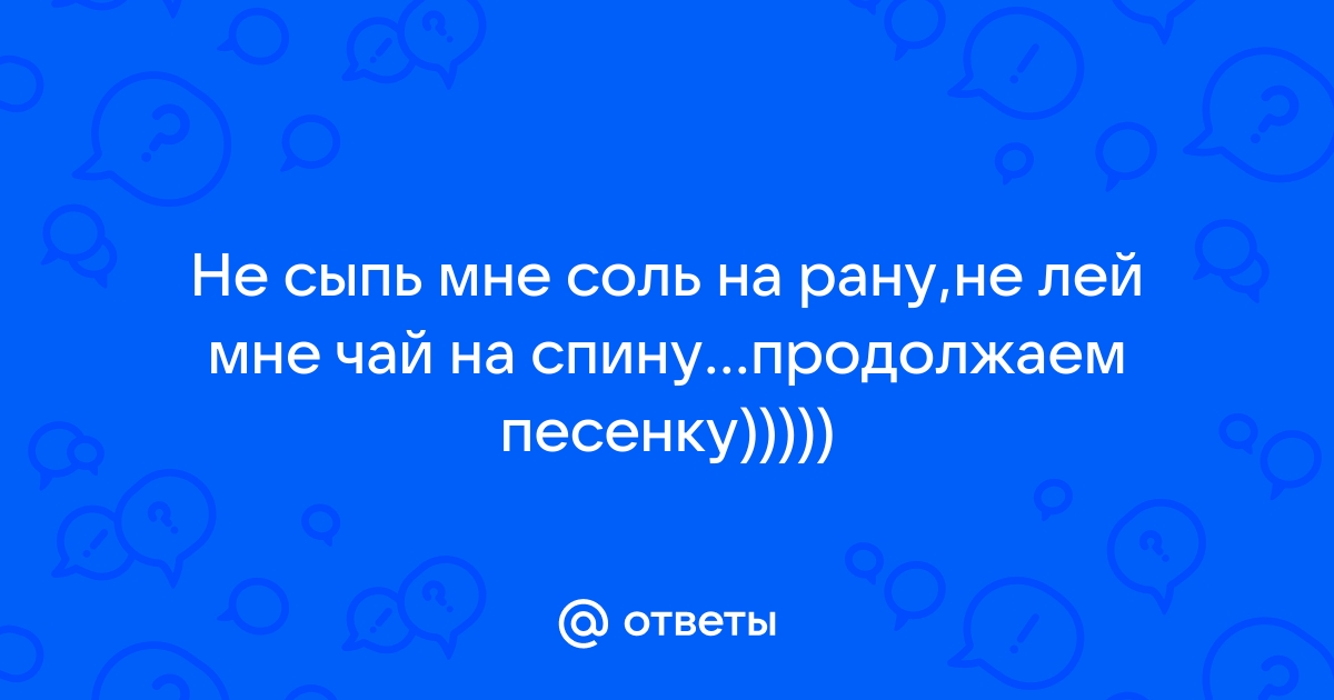 Текст песни не сыпь соль на рану