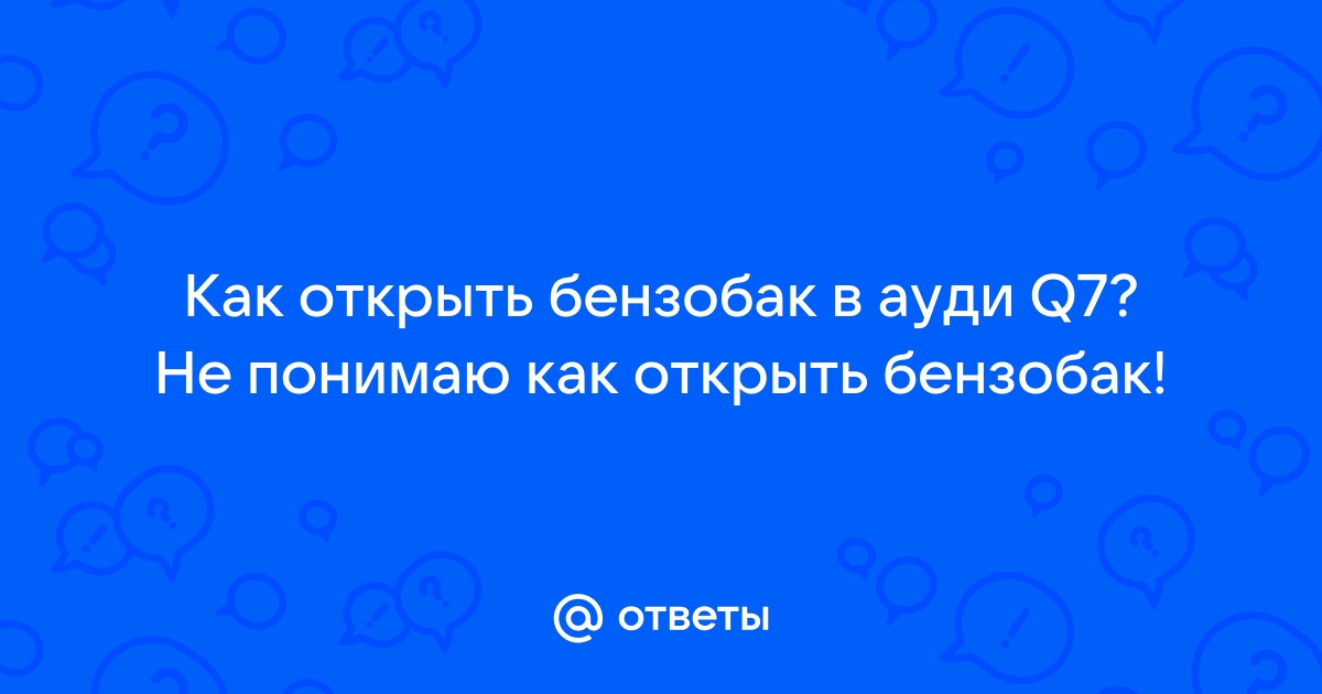 Плохо открывается лючок бензобака