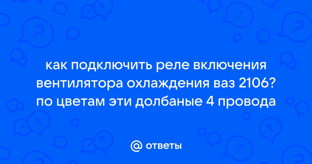 замена реле включения вентилятора радиатора системы охлаждения двигателя ВАЗ 