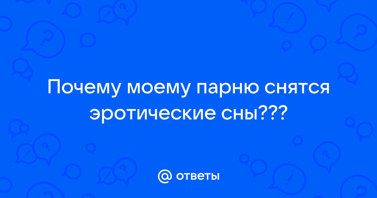 Приснился мужской орган