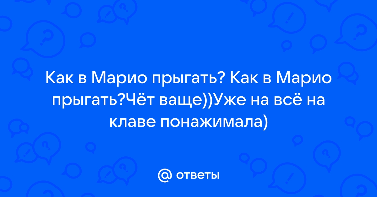 Как в марио прыгать