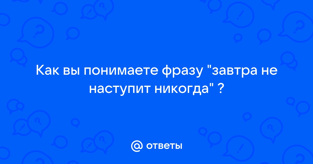 Как вы понимаете эту фразу