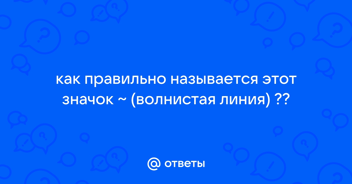 Как называется волнистая линия