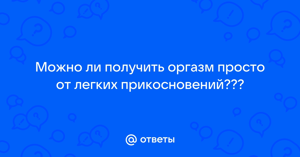 Секреты оргазма от прикосновений у мужчины