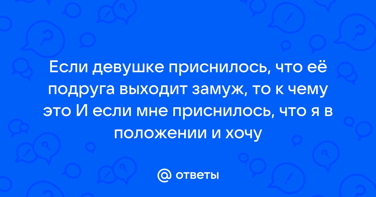 Выходить замуж во сне девушке