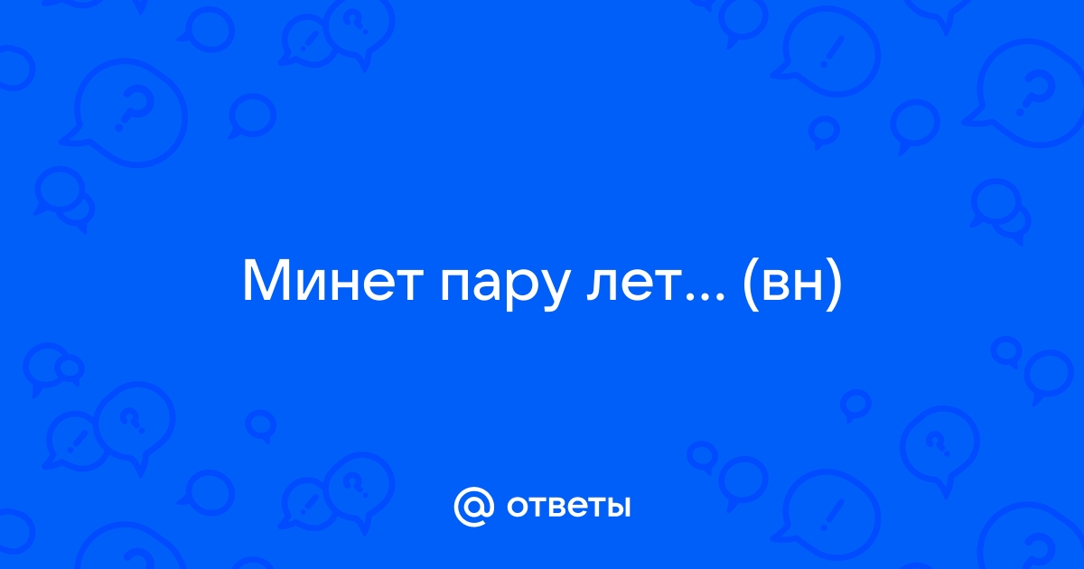 Ответы bogema707.ru: Минет пару лет (вн)