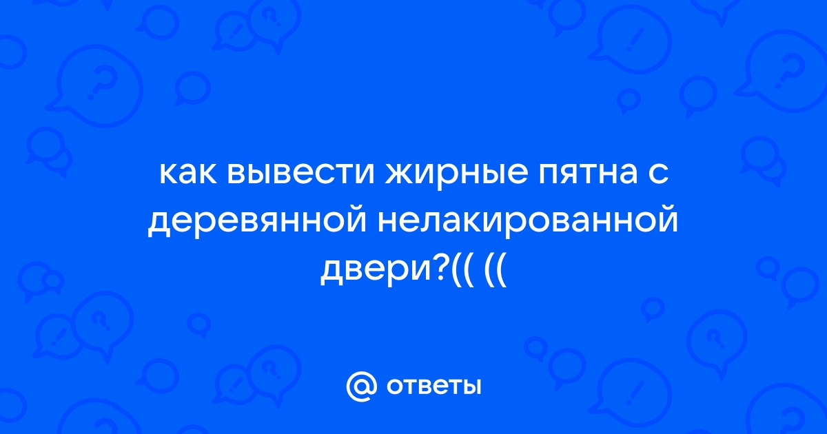 Как отмыть жирное пятно с деревянной доски