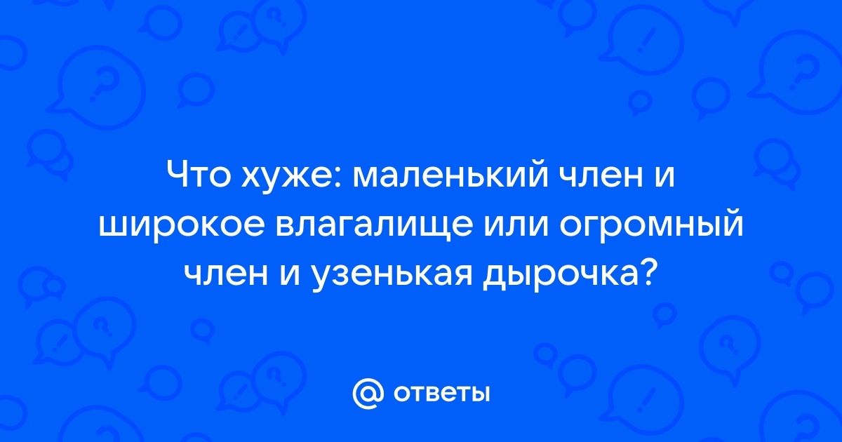 Самый большой член во влагалище - 3000 русских видео