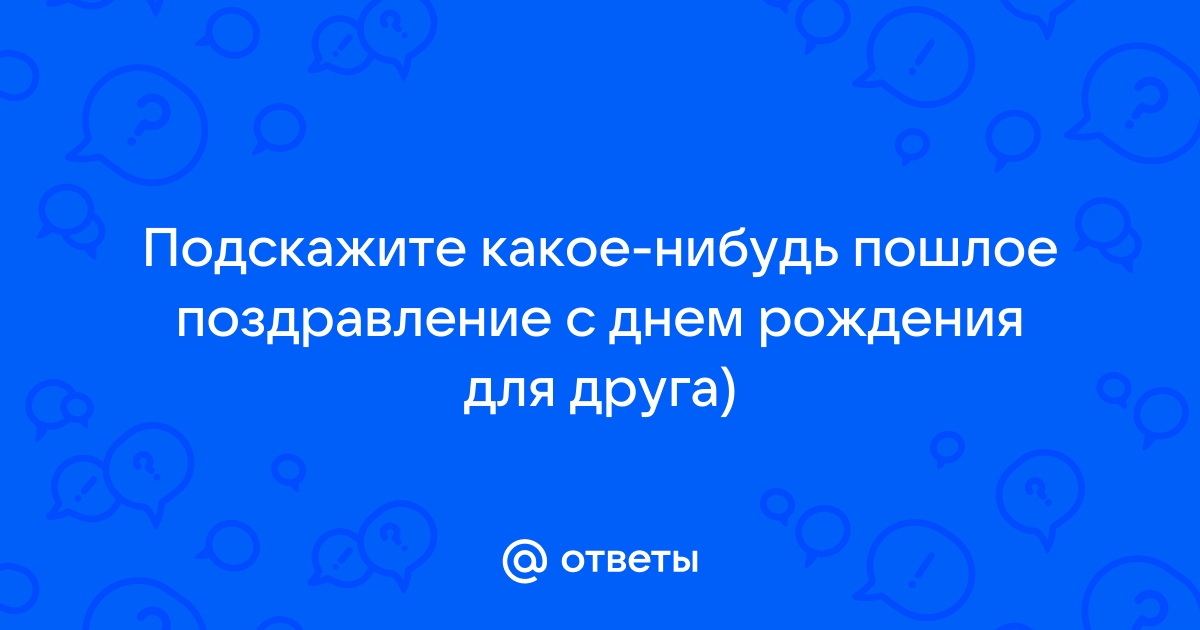 Шуточные поздравления с днем рождения в прозе для лучшего друга