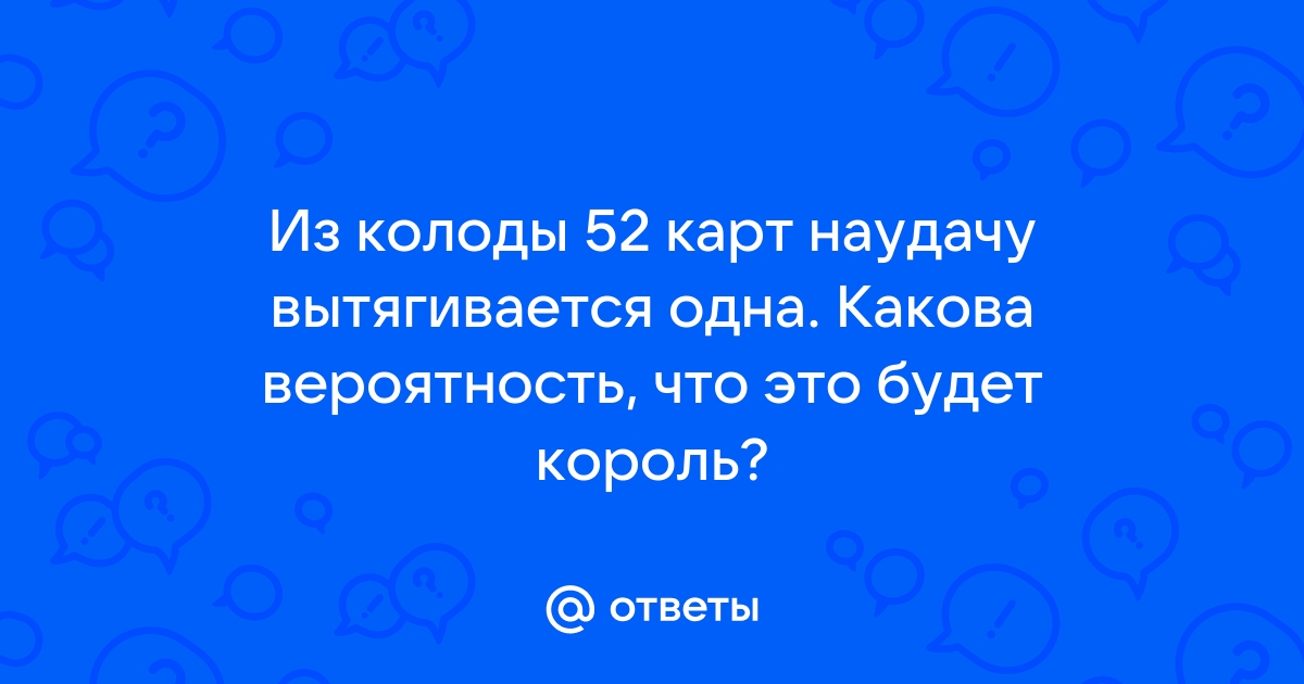 Из колоды карт наугад вынимается одна карта какова вероятность того что эта карта шестерка