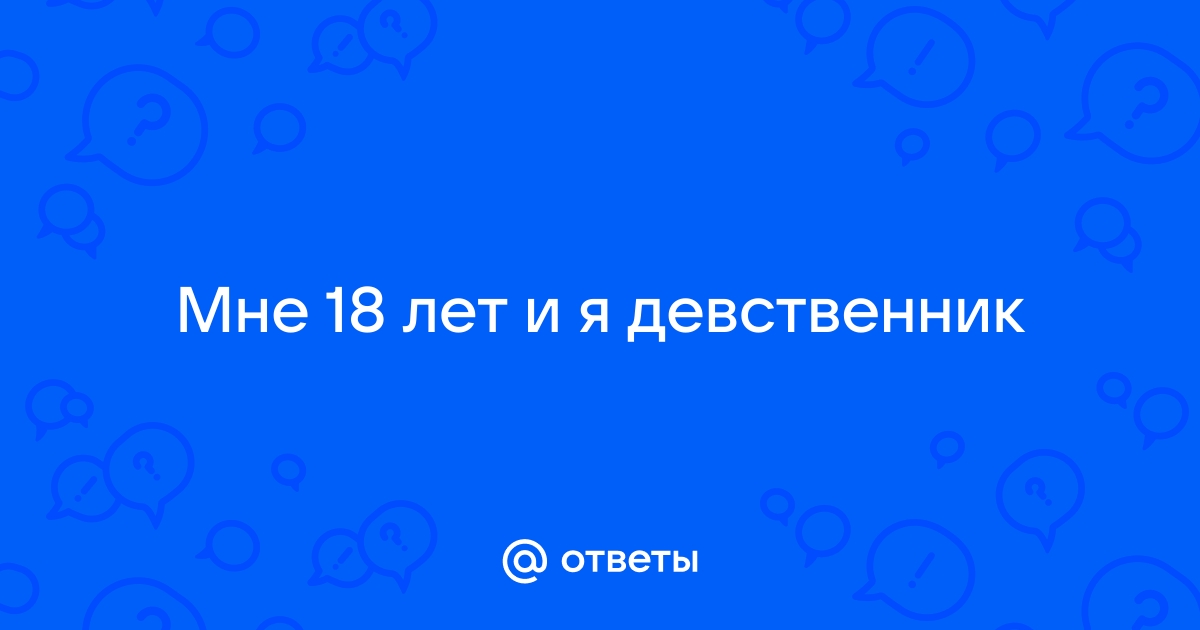 я девственник. Намечается первый секс. - О сексе - status121.ru