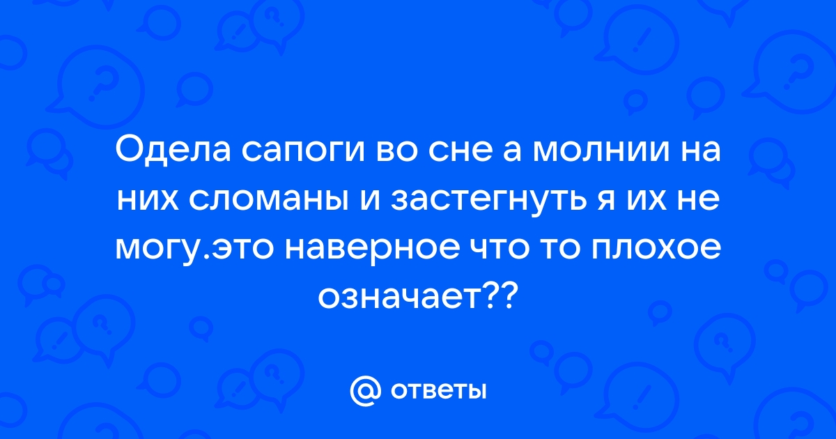 Приснилось что одеваю