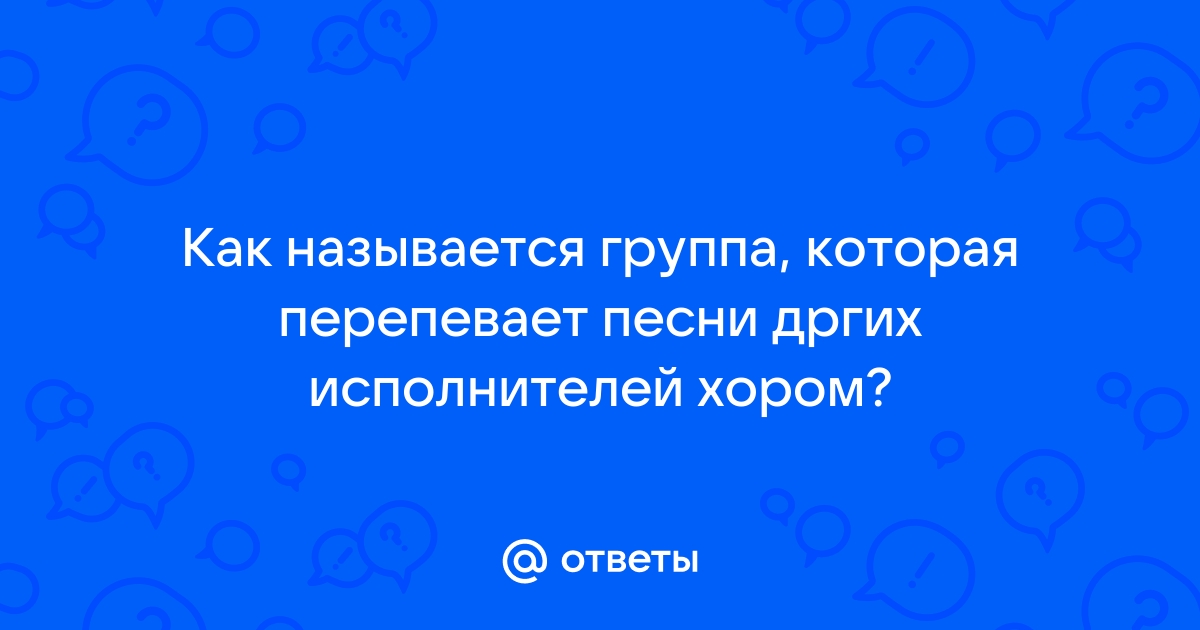 Как называется перепев песни