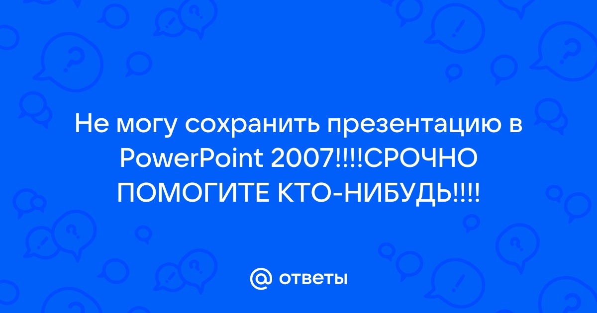 Как восстановить презентацию powerpoint если не сохранил 2007