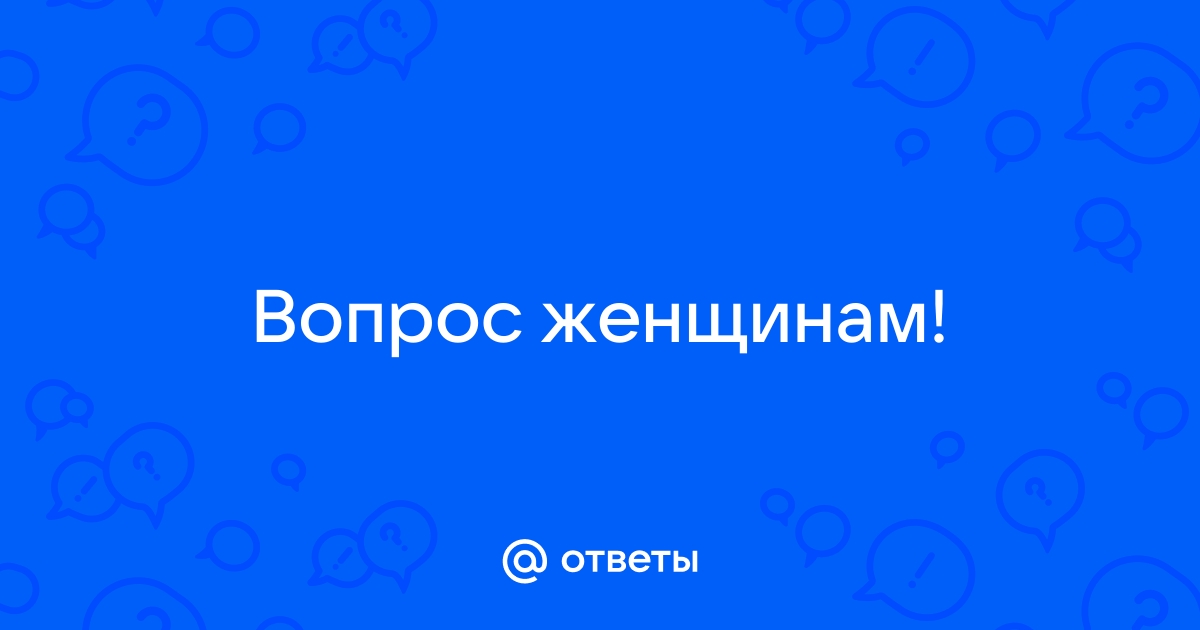 Почему женщины участвуют в групповом сексе? - 26 ответов на форуме ivanovo-trikotazh.ru ()