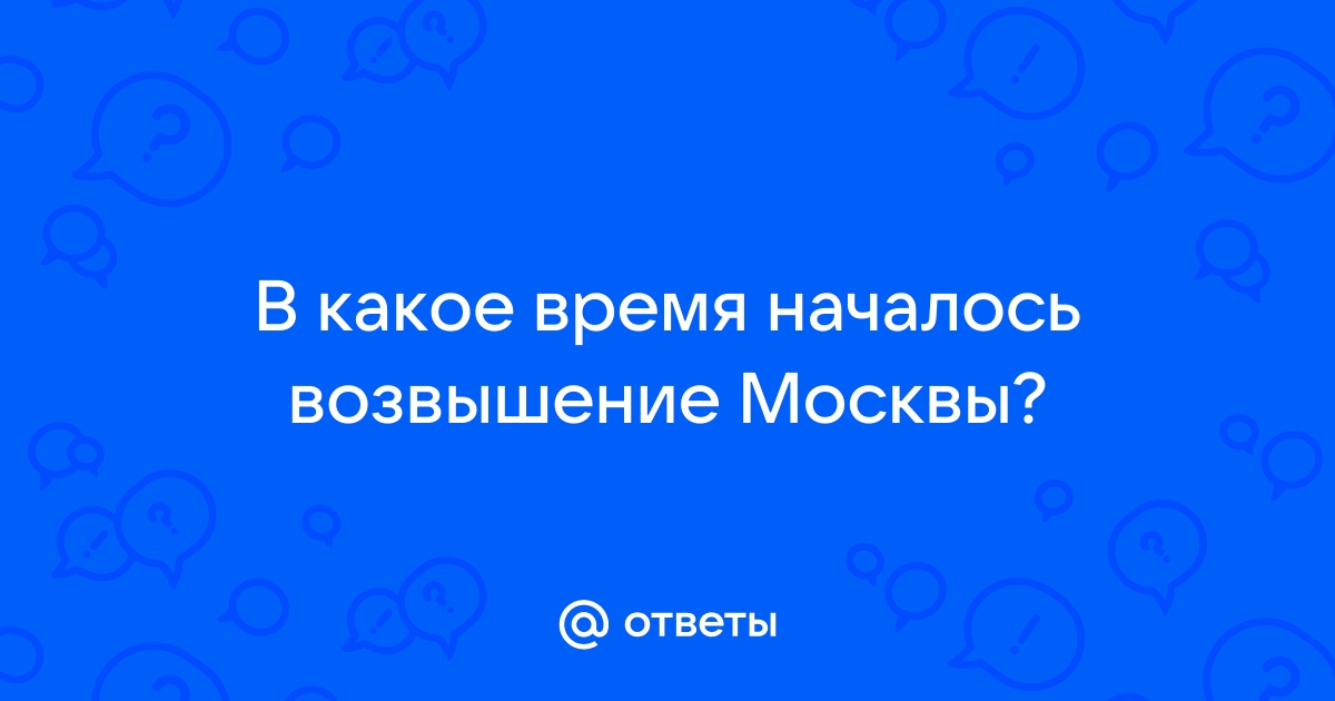 Возвышение Москвы в первой половине XIV в.