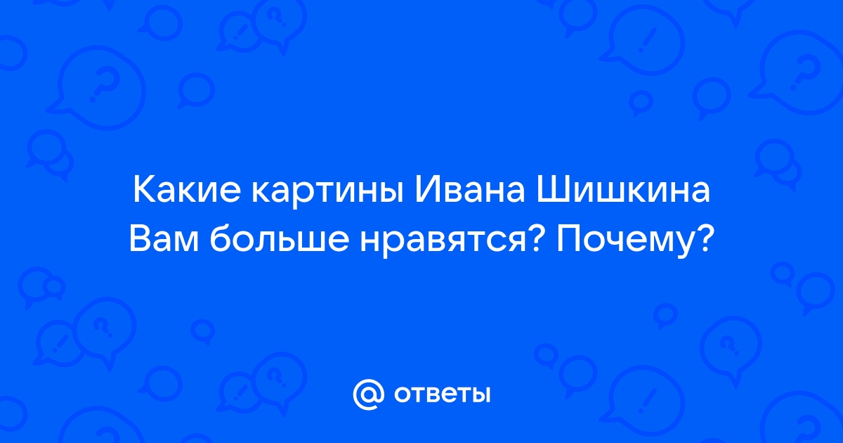 Какие картины вам нравятся