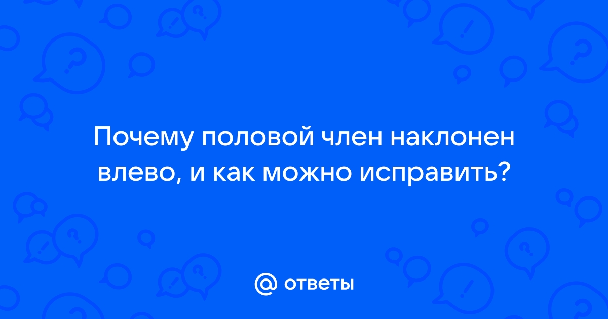 Врожденное и приобретенное искривление полового члена, болезнь Пейрони