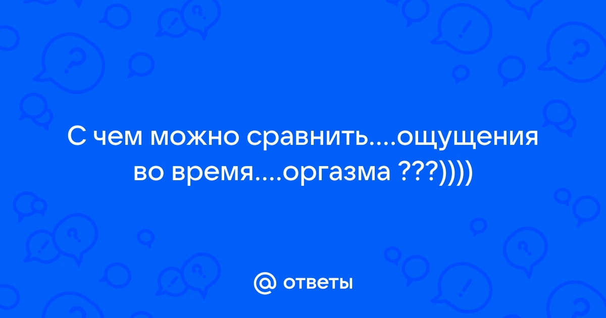 Признаки женского оргазма. Как распознать симулянтку