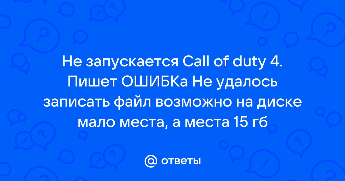 Не удалось записать файл возможно на жестком диске нет места call of duty