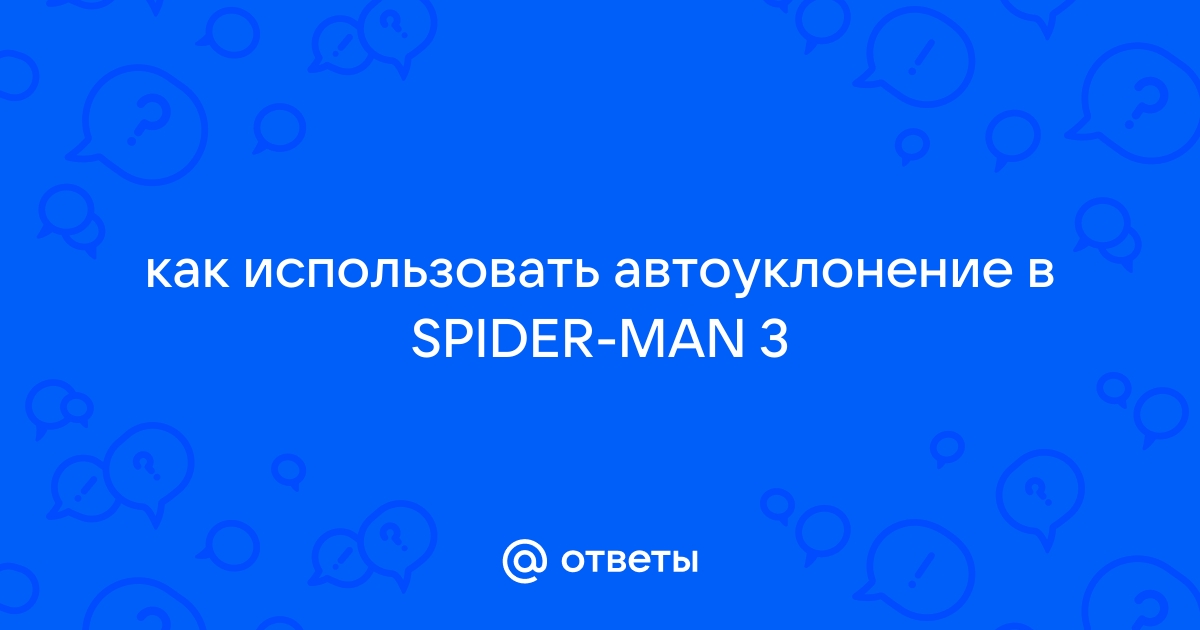 Ответы аа-деловые-услуги.рф: как использовать автоуклонение в SPIDER-MAN 3