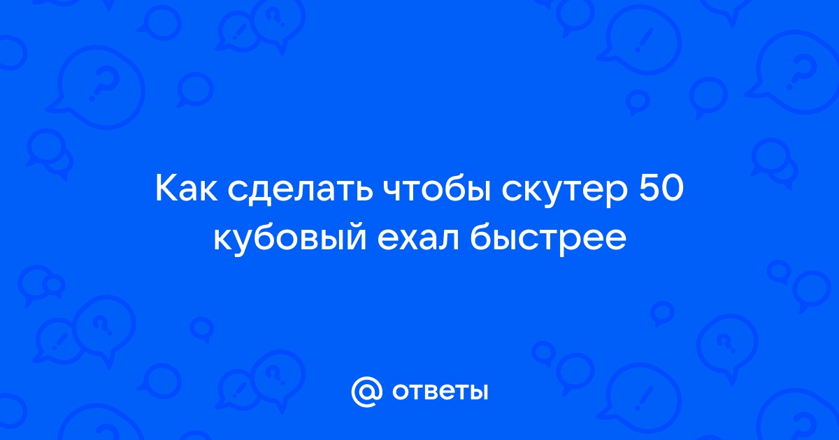 Почему скутер не тянет?