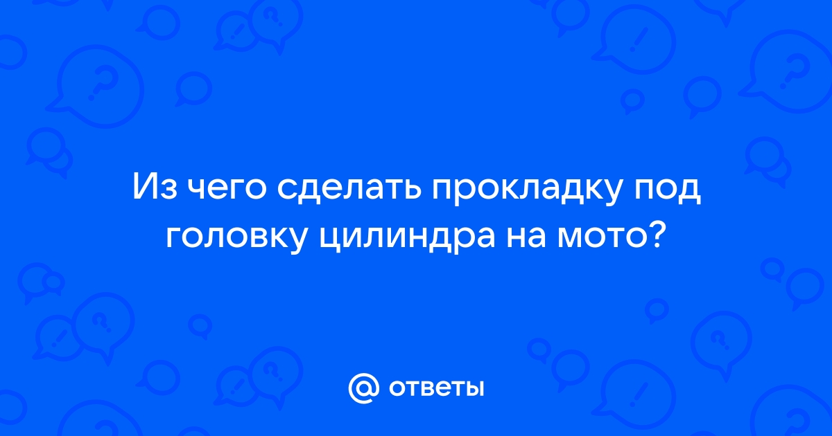 Ответы 40teremok.ru: Из какого материала делают прокладки под головки блока цилиндров ?