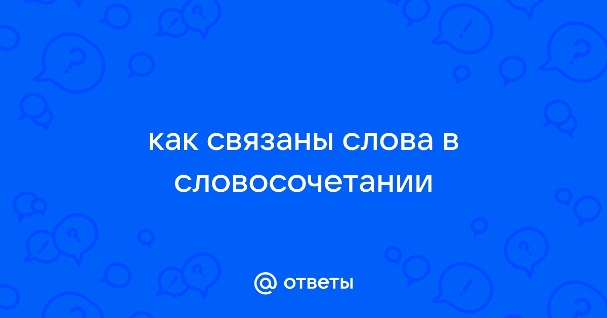 Словосочетания, их виды, строение и значение. Виды подчинительной связи в словосочетаниях