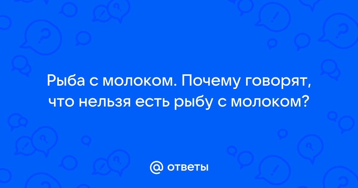 Можно ли запивать рыбу молоком и какие у этого последствия