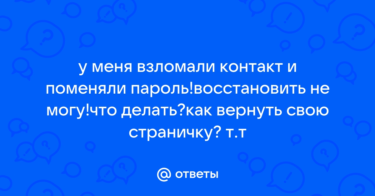 Как восстановить доступ к аккаунту ВКонтакте