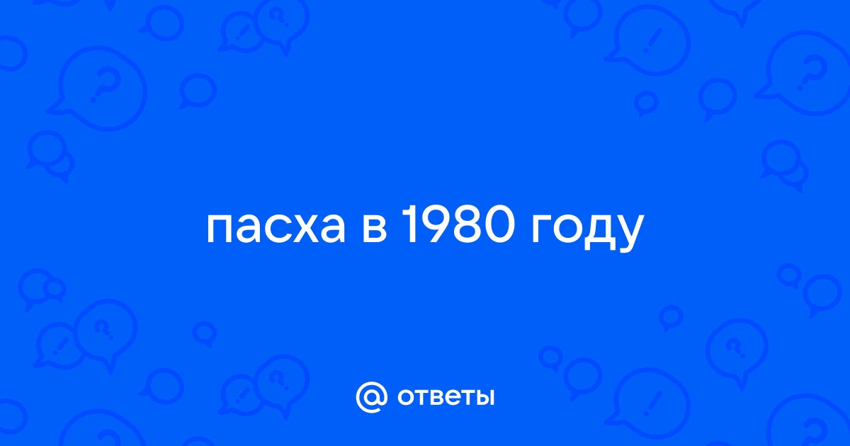 Пасха в 1980 году