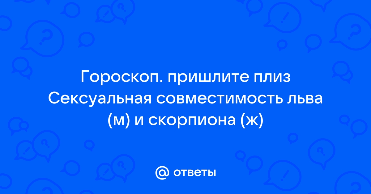 Мужчина-Скорпион и женщина-Лев: совместимость в любви, сексе, постели, дружбе - 24СМИ