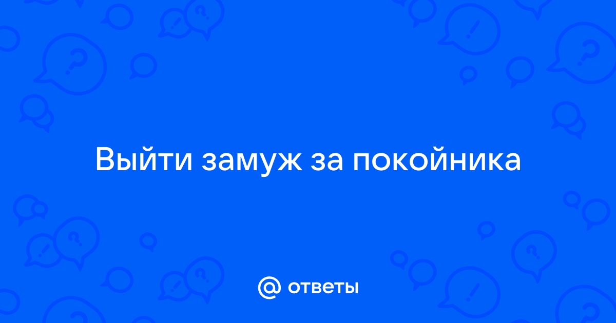 Во бывшая во сне замуж