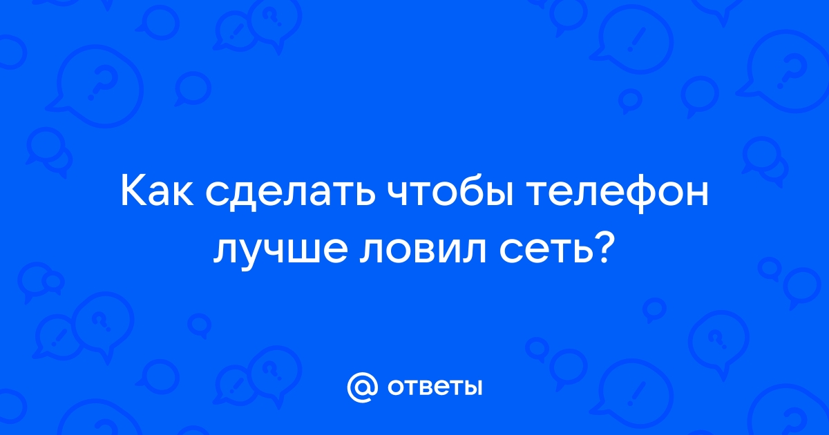 Что делать если плохо ловит интернет и связь. -Усиление сигнала GSM